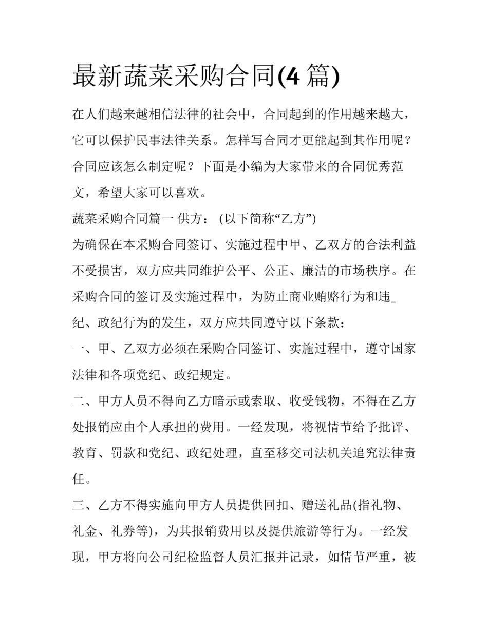 最新蔬菜采购合同(4篇)_第1页