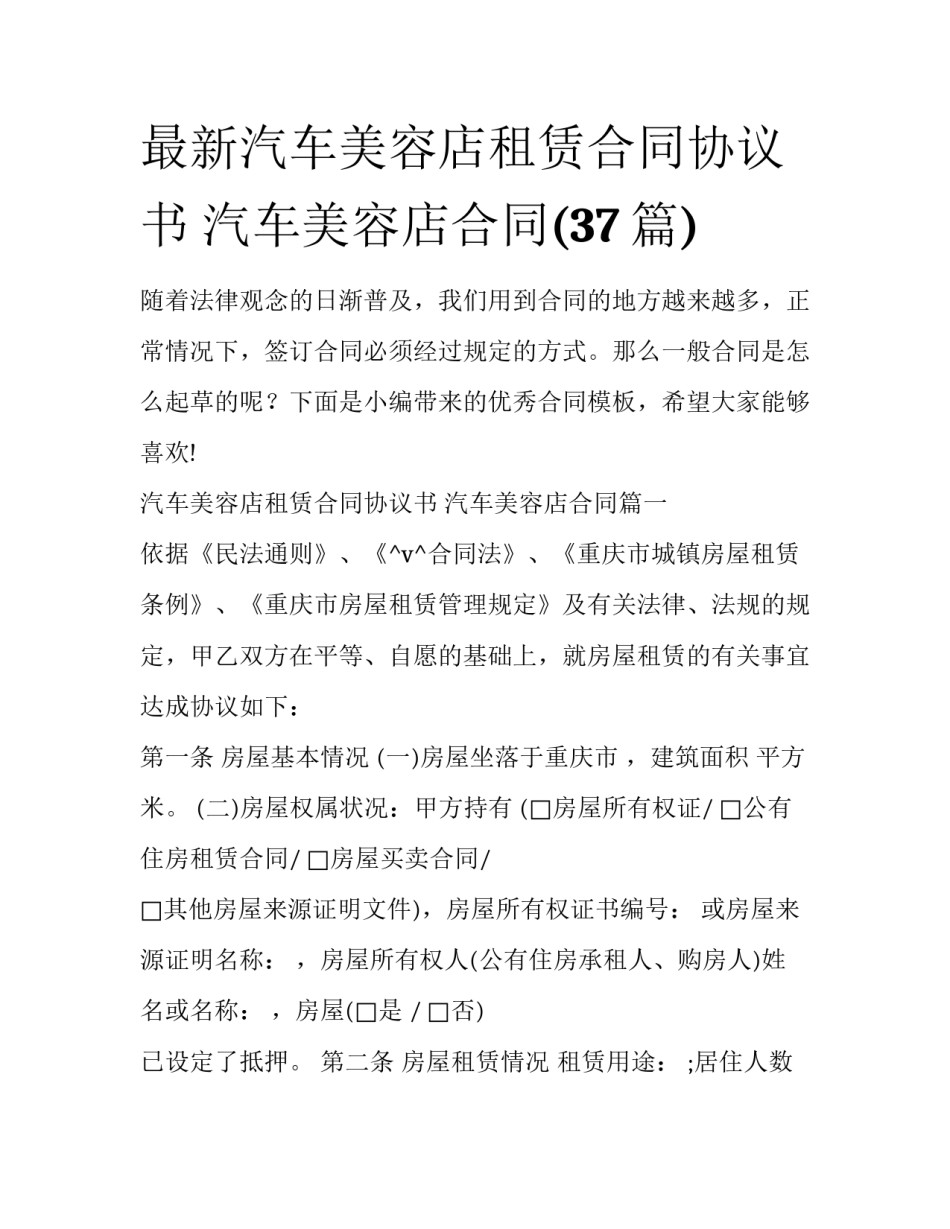 最新汽车美容店租赁合同协议书 汽车美容店合同(37篇)_第1页