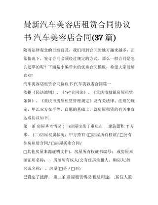 最新汽车美容店租赁合同协议书 汽车美容店合同(37篇)