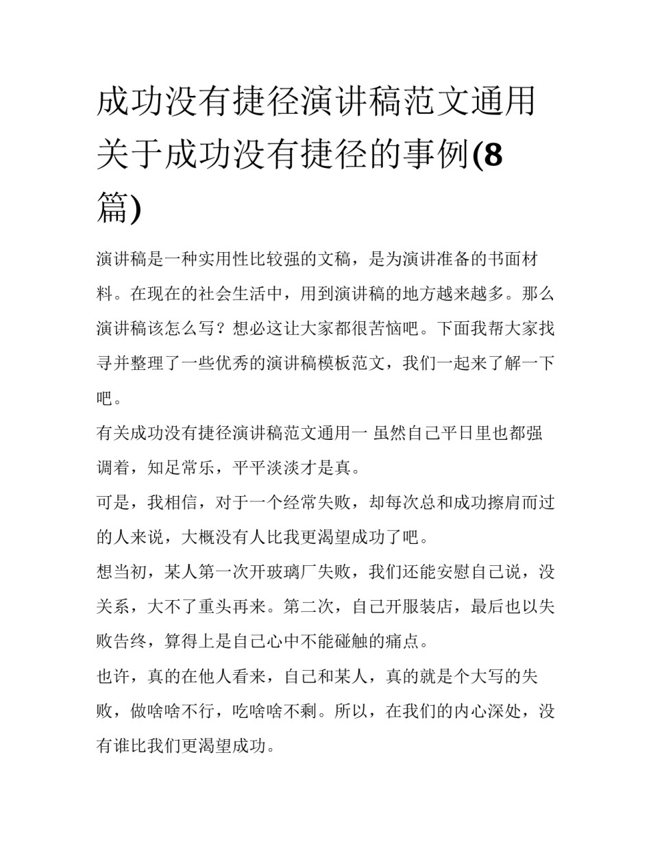 成功没有捷径演讲稿范文通用 关于成功没有捷径的事例(8篇)_第1页