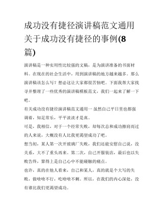 成功没有捷径演讲稿范文通用 关于成功没有捷径的事例(8篇)