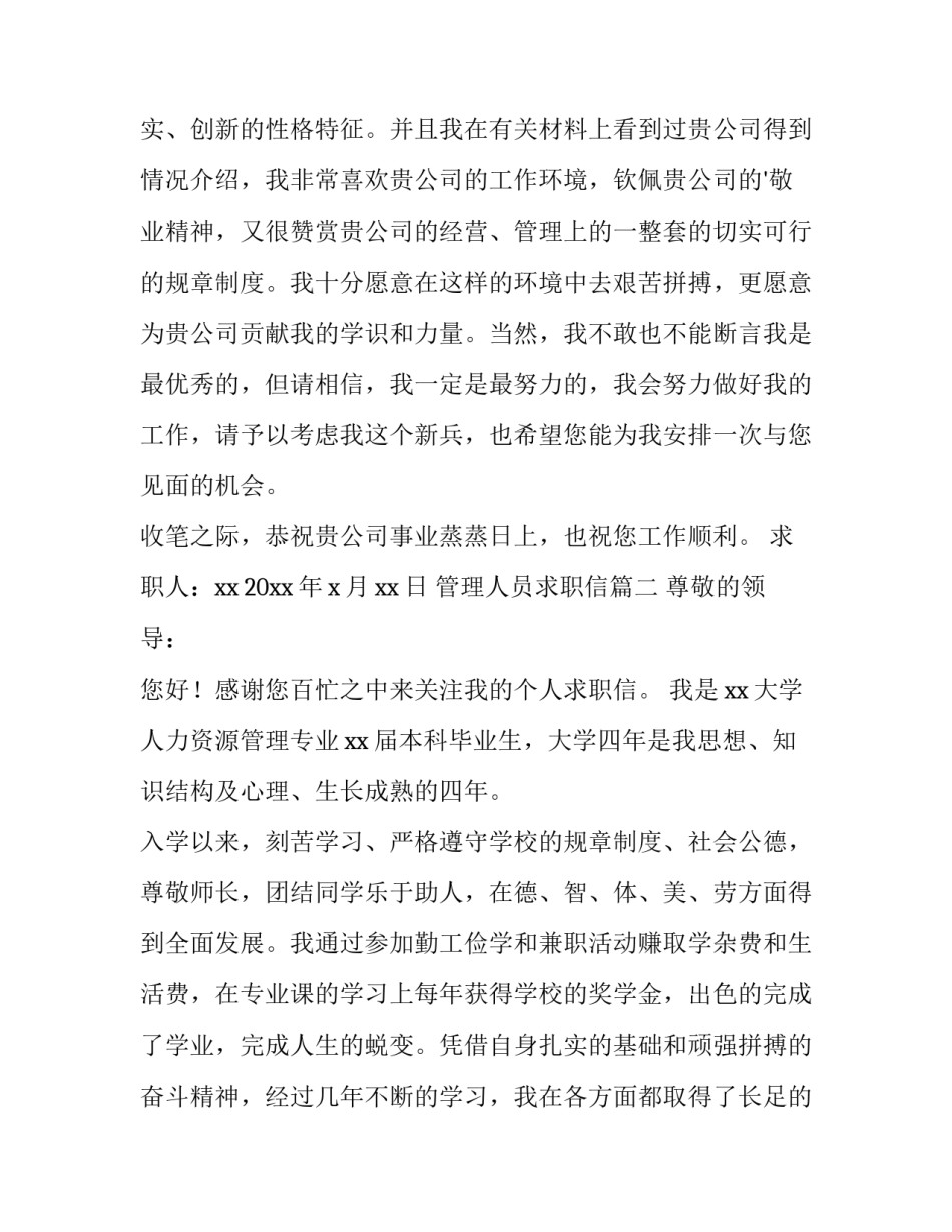 最新管理人员求职信(14篇)_第2页