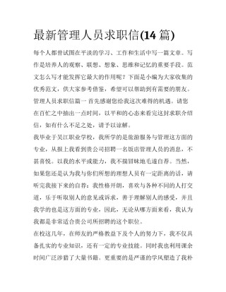 最新管理人员求职信(14篇)