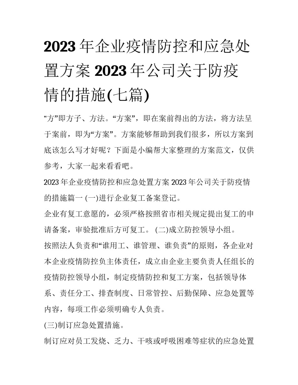 2023年企业疫情防控和应急处置方案 2023年公司关于防疫情的措施(七篇)_第1页