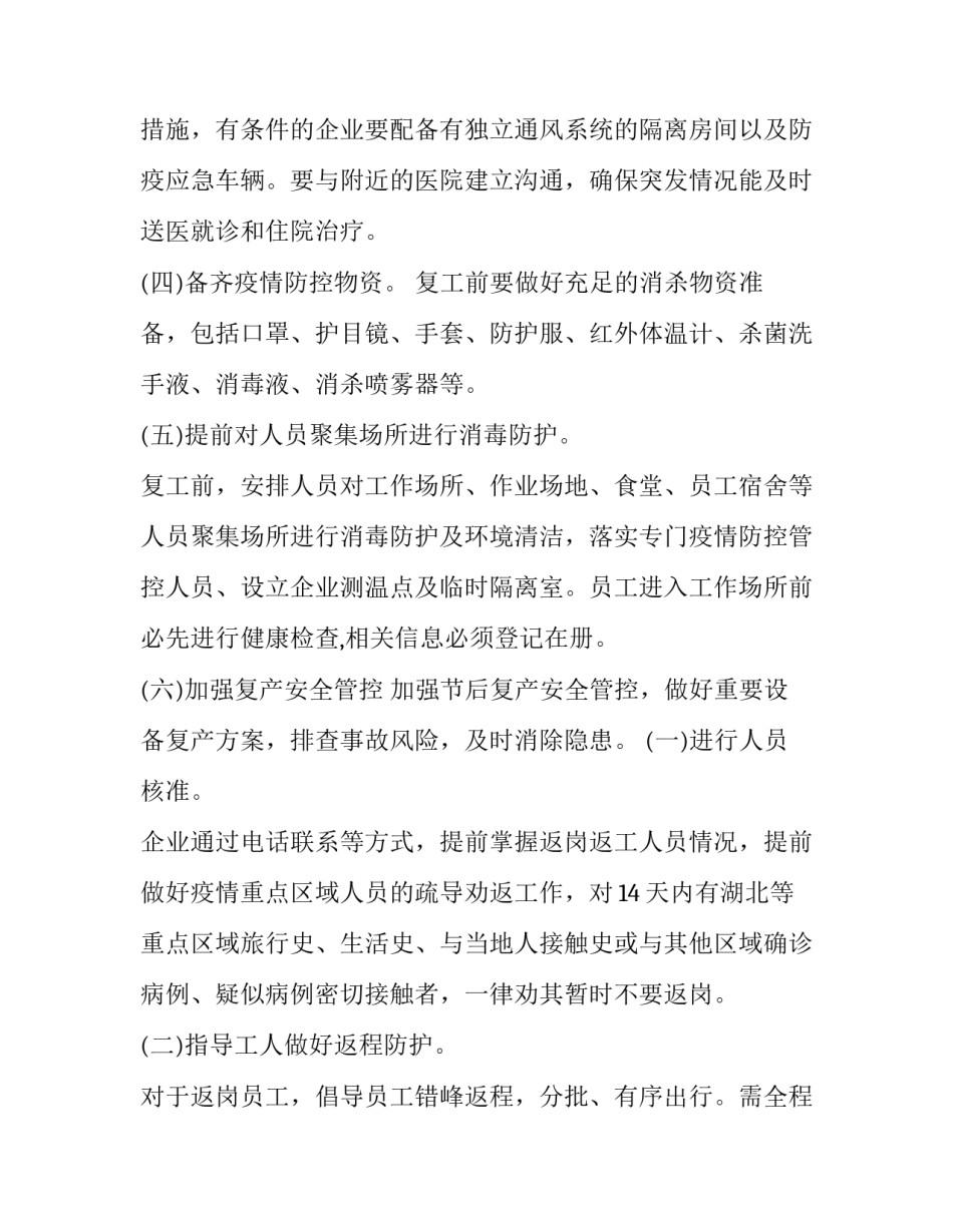 2023年企业疫情防控和应急处置方案 2023年公司关于防疫情的措施(七篇)_第2页