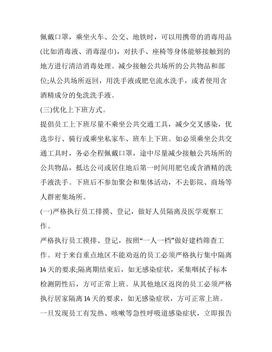 2023年企业疫情防控和应急处置方案 2023年公司关于防疫情的措施(七篇)_第3页