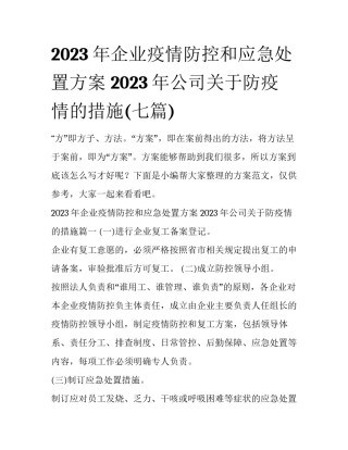 2023年企业疫情防控和应急处置方案 2023年公司关于防疫情的措施(七篇)