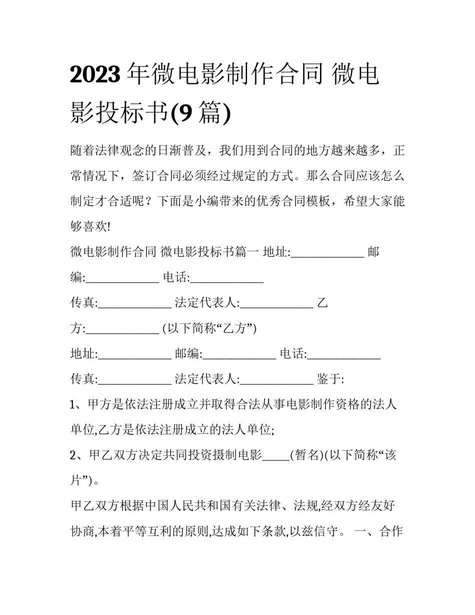 2023年微电影制作合同 微电影投标书(9篇)_第1页