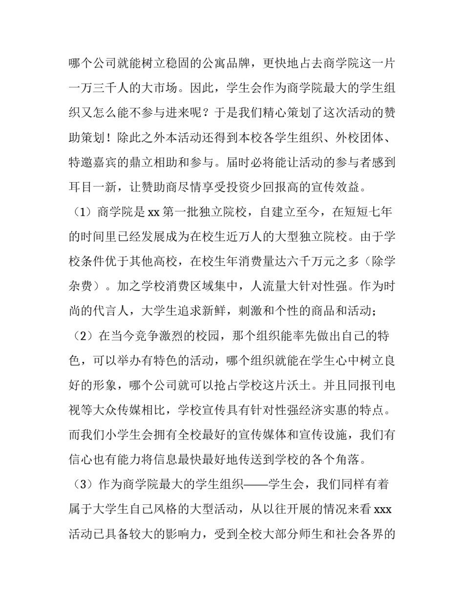 2023年学生社团活动赞助策划书 社团赞助策划案(10篇)_第2页