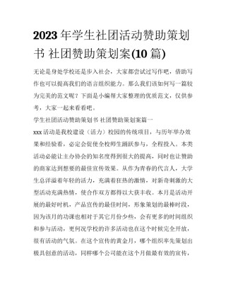 2023年学生社团活动赞助策划书 社团赞助策划案(10篇)