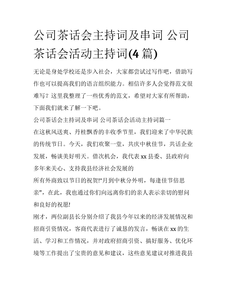 公司茶话会主持词及串词 公司茶话会活动主持词(4篇)_第1页