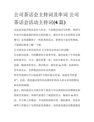 公司茶话会主持词及串词 公司茶话会活动主持词(4篇)