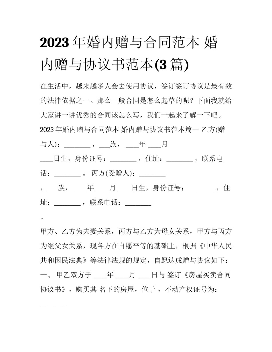 2023年婚内赠与合同范本 婚内赠与协议书范本(3篇)_第1页