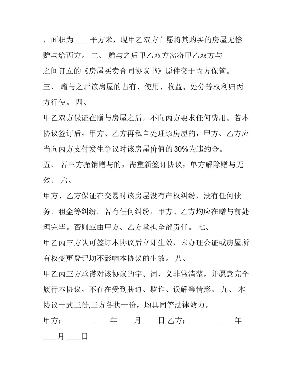 2023年婚内赠与合同范本 婚内赠与协议书范本(3篇)_第2页