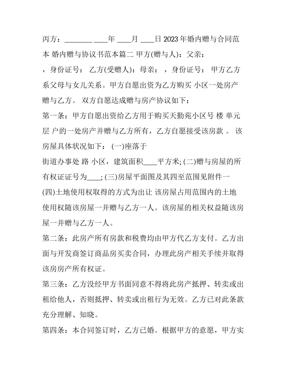 2023年婚内赠与合同范本 婚内赠与协议书范本(3篇)_第3页