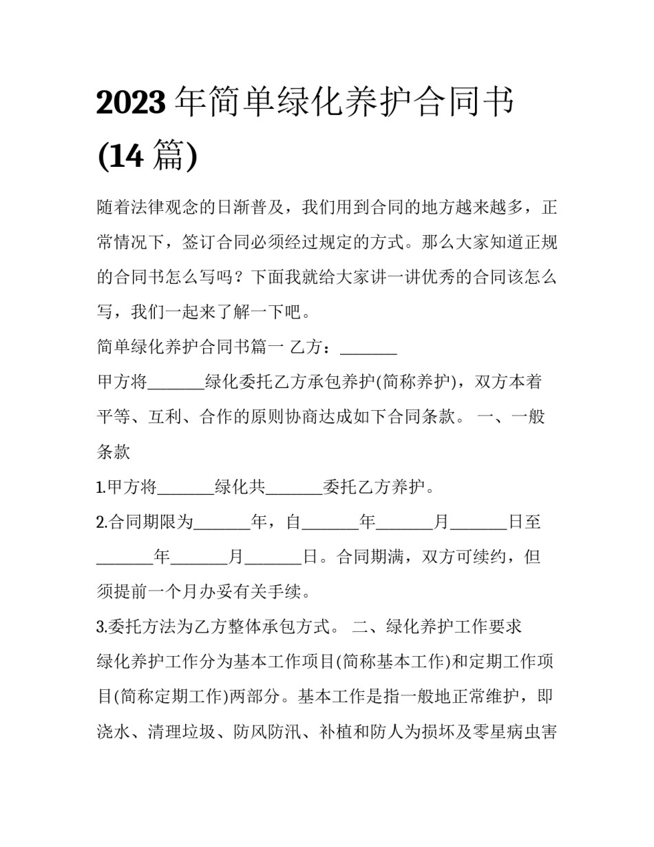2023年简单绿化养护合同书(14篇)_第1页
