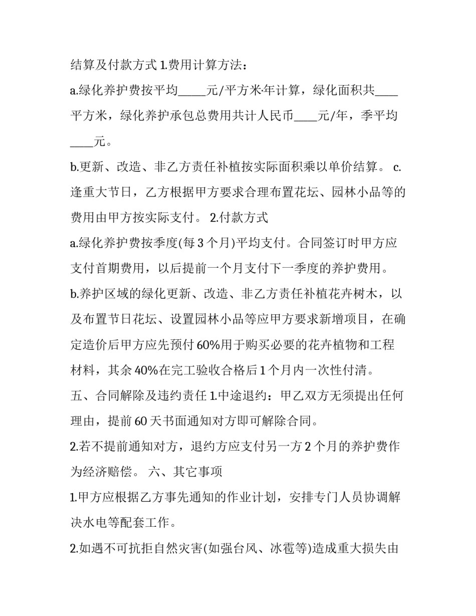 2023年简单绿化养护合同书(14篇)_第3页