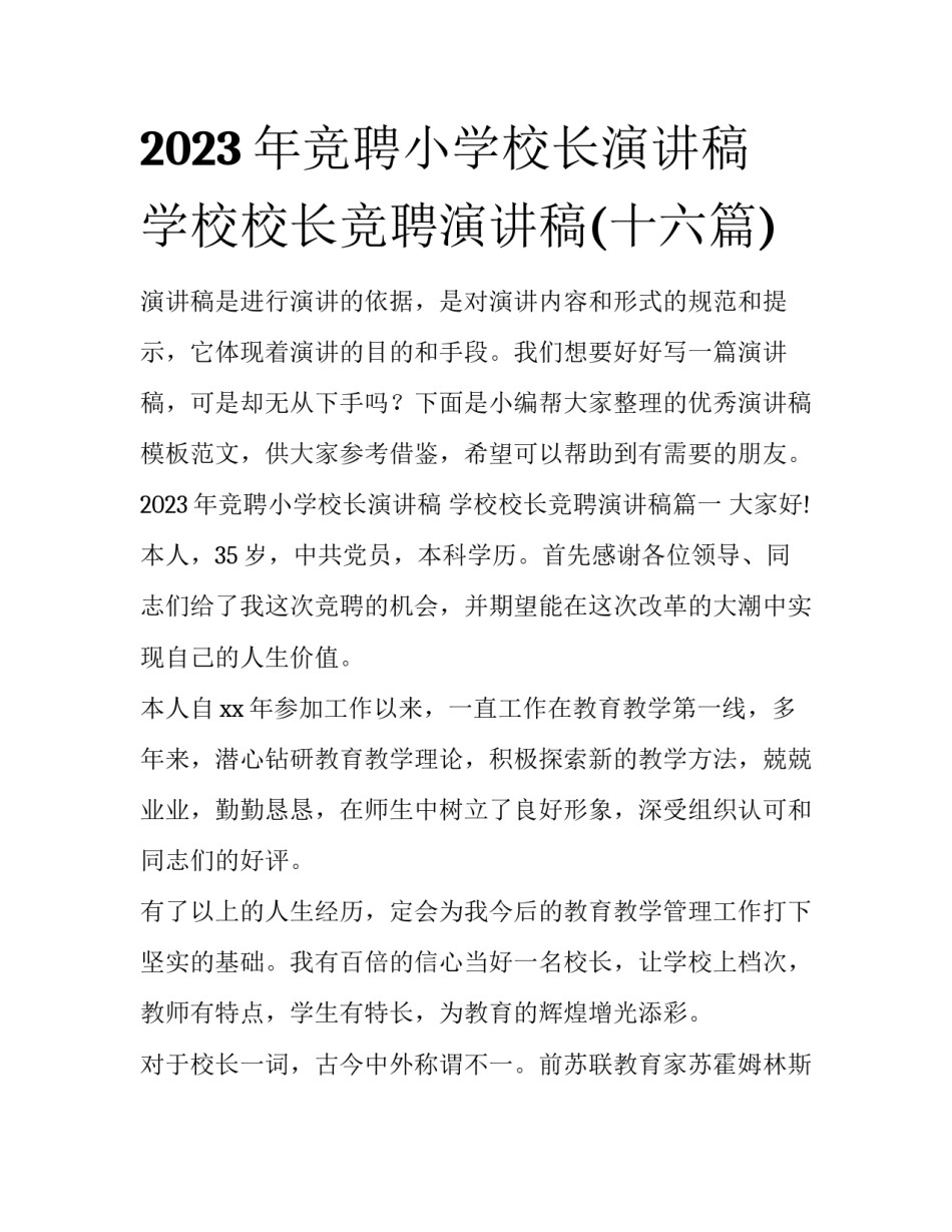 2023年竞聘小学校长演讲稿 学校校长竞聘演讲稿(十六篇)_第1页