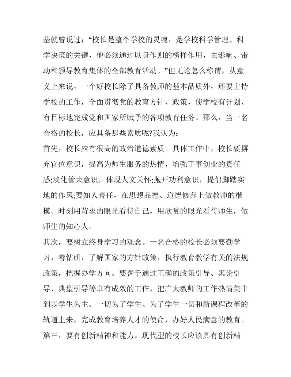 2023年竞聘小学校长演讲稿 学校校长竞聘演讲稿(十六篇)_第2页