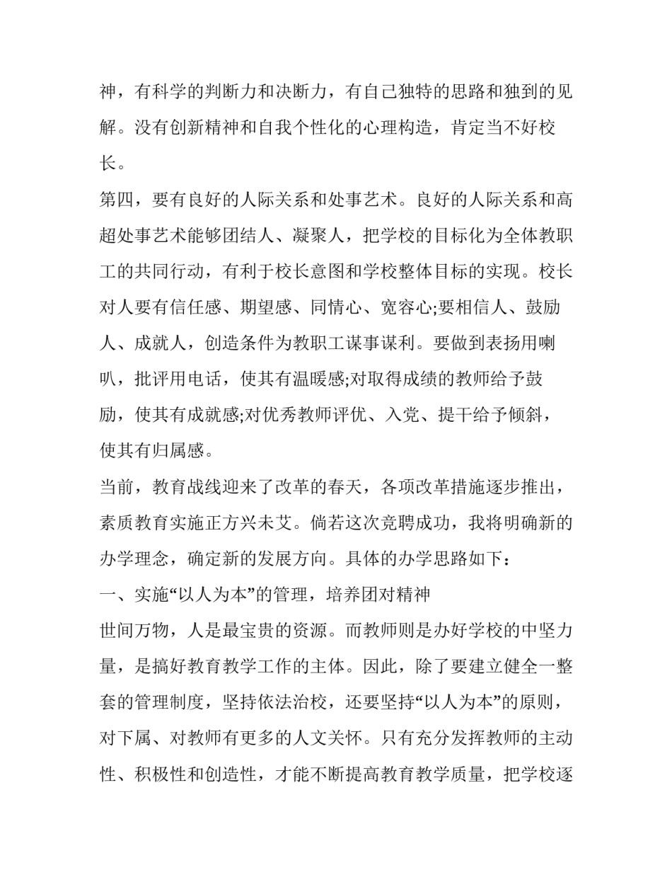 2023年竞聘小学校长演讲稿 学校校长竞聘演讲稿(十六篇)_第3页