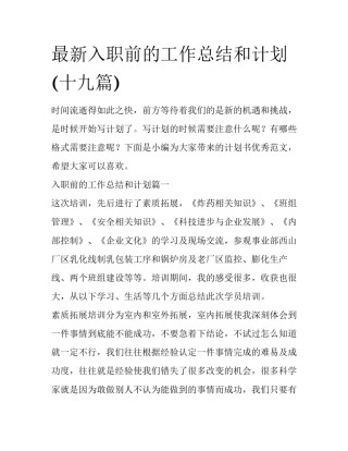最新入职前的工作总结和计划(十九篇)