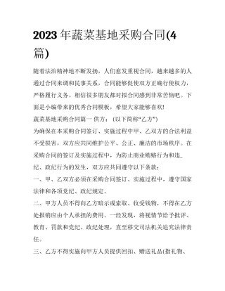 2023年蔬菜基地采购合同(4篇)