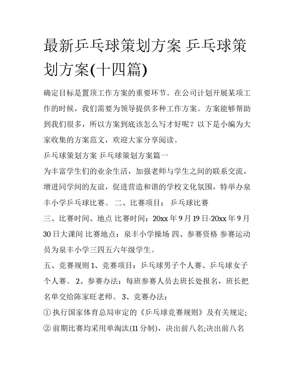 最新乒乓球策划方案 乒乓球策划方案(十四篇)_第1页