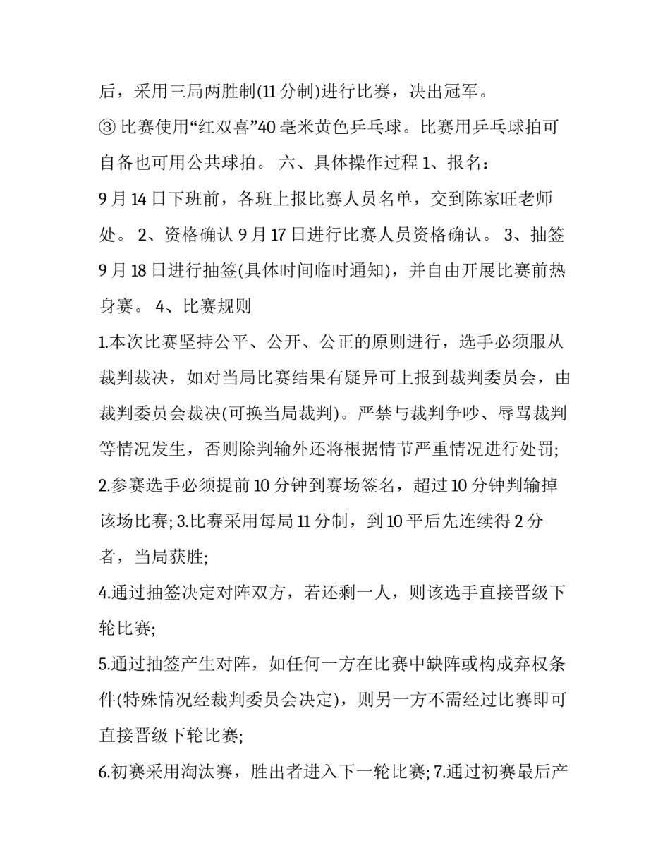 最新乒乓球策划方案 乒乓球策划方案(十四篇)_第2页