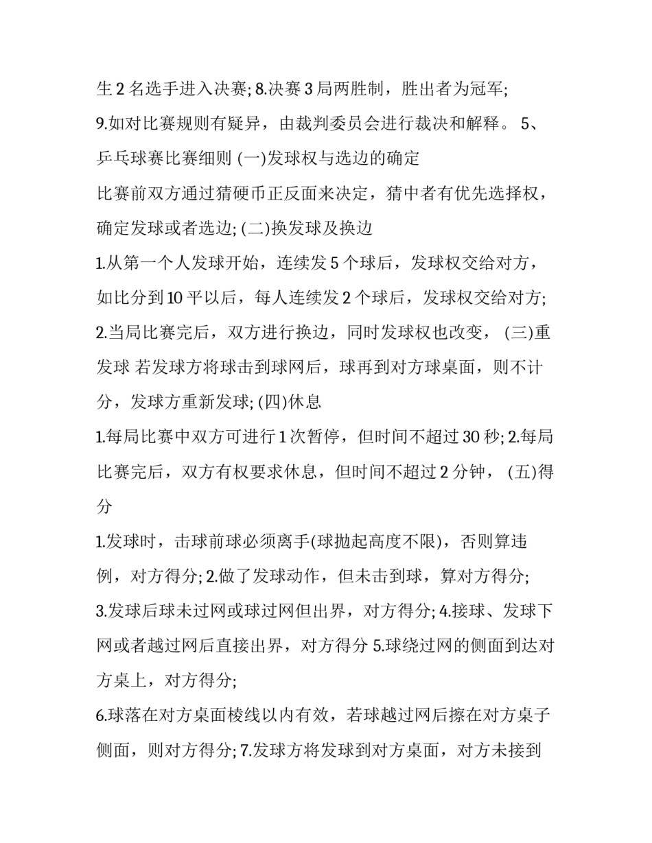 最新乒乓球策划方案 乒乓球策划方案(十四篇)_第3页