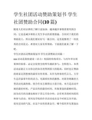 学生社团活动赞助策划书 学生社团赞助合同(10篇)