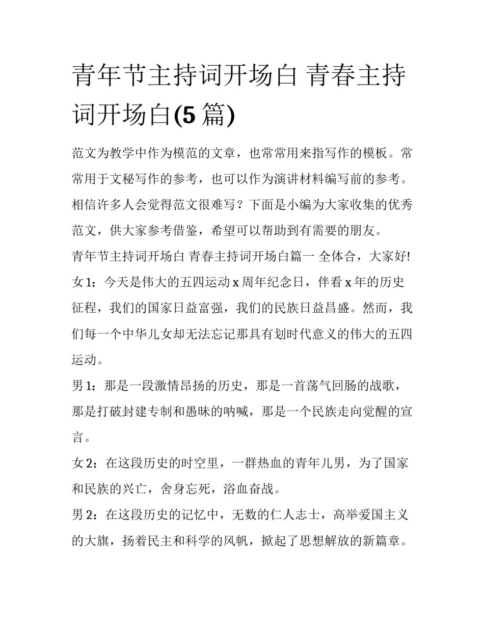 青年节主持词开场白 青春主持词开场白(5篇)_第1页