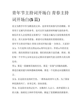 青年节主持词开场白 青春主持词开场白(5篇)