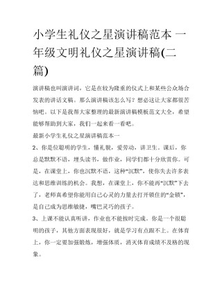 小学生礼仪之星演讲稿范本 一年级文明礼仪之星演讲稿(二篇)