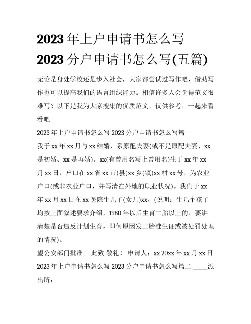 2023年上户申请书怎么写 2023分户申请书怎么写(五篇)_第1页