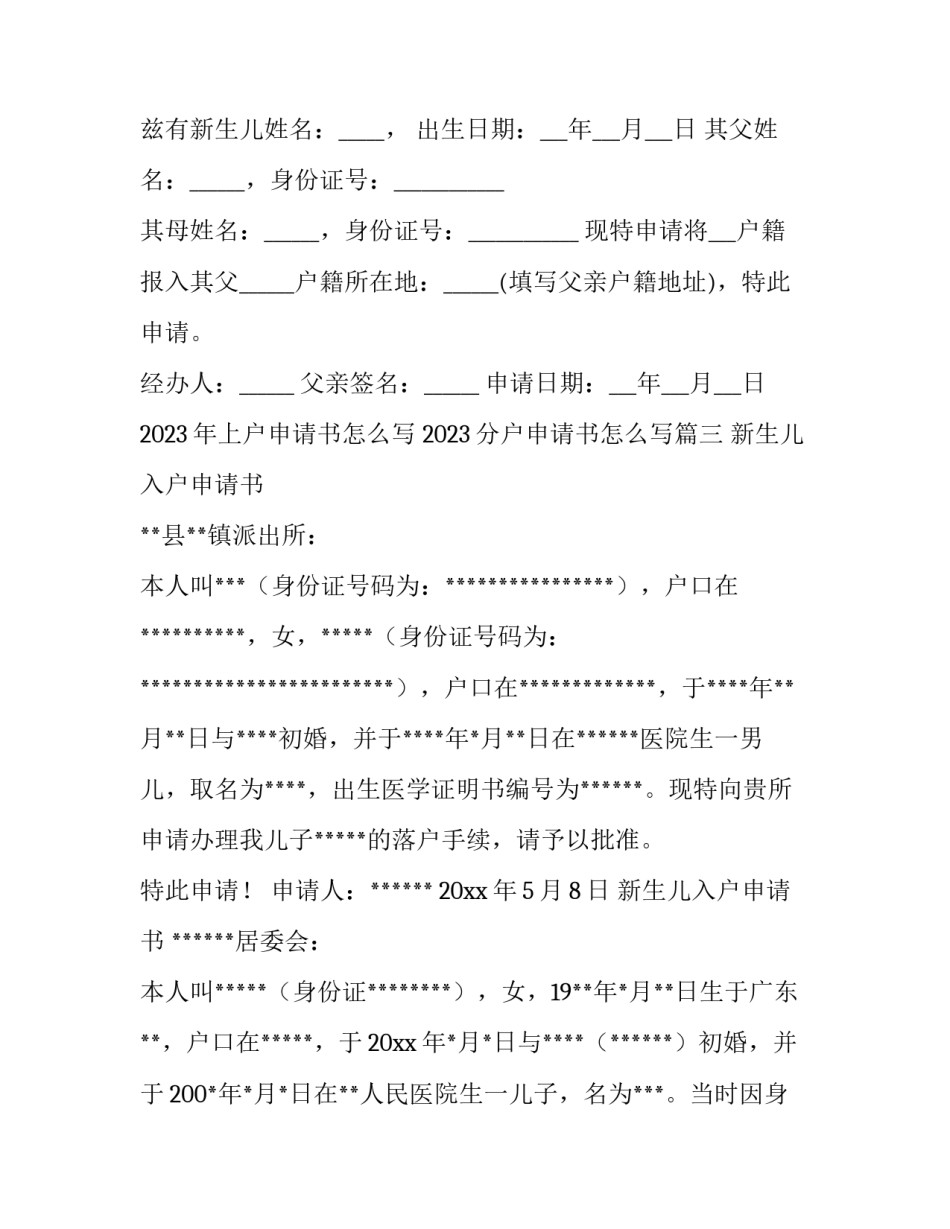 2023年上户申请书怎么写 2023分户申请书怎么写(五篇)_第2页