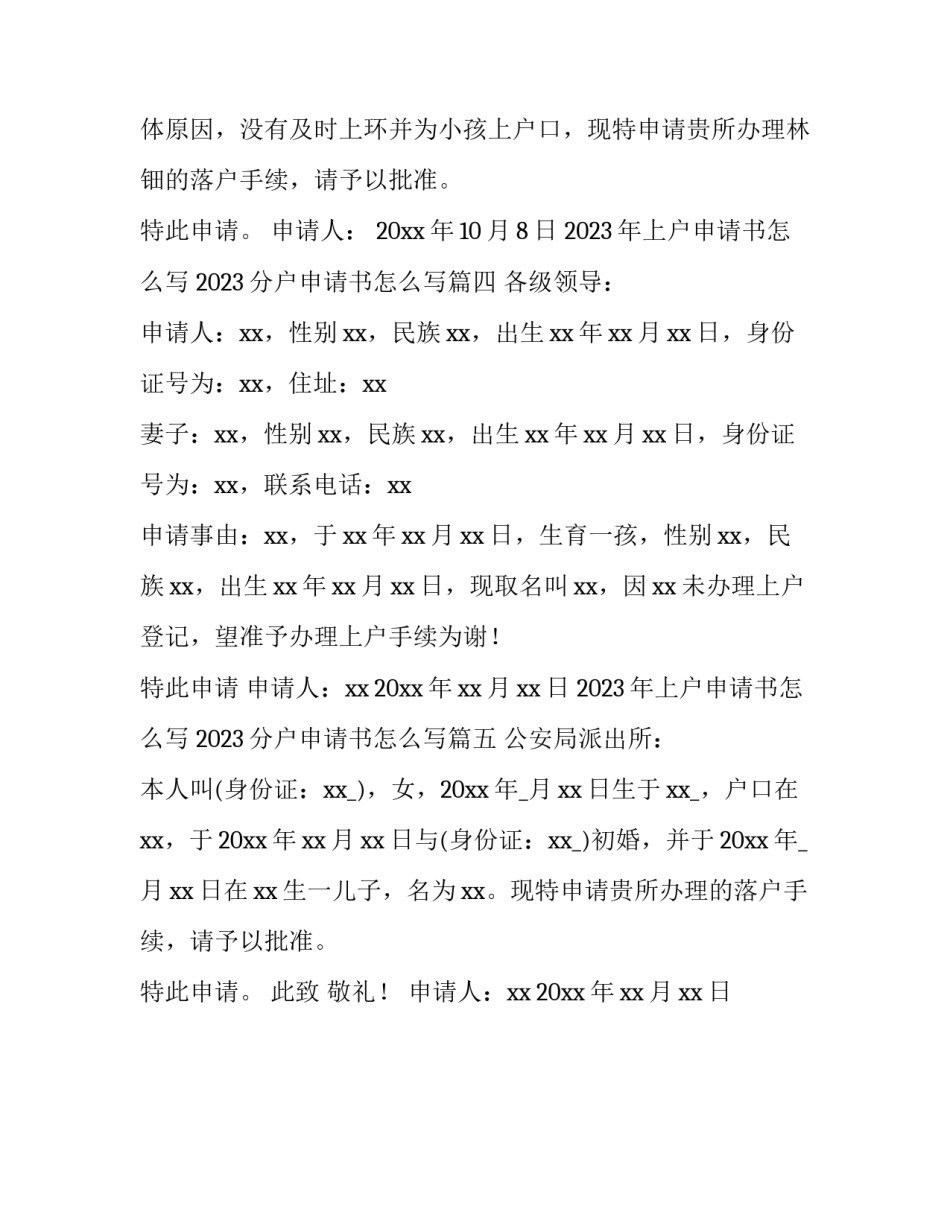 2023年上户申请书怎么写 2023分户申请书怎么写(五篇)_第3页