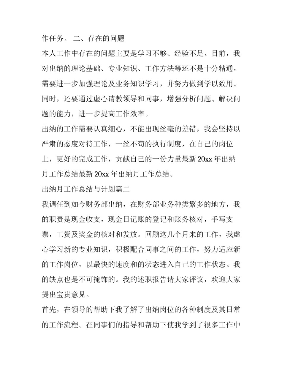 最新出纳月工作总结与计划(十八篇)_第1页