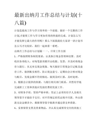 最新出纳月工作总结与计划(十八篇)