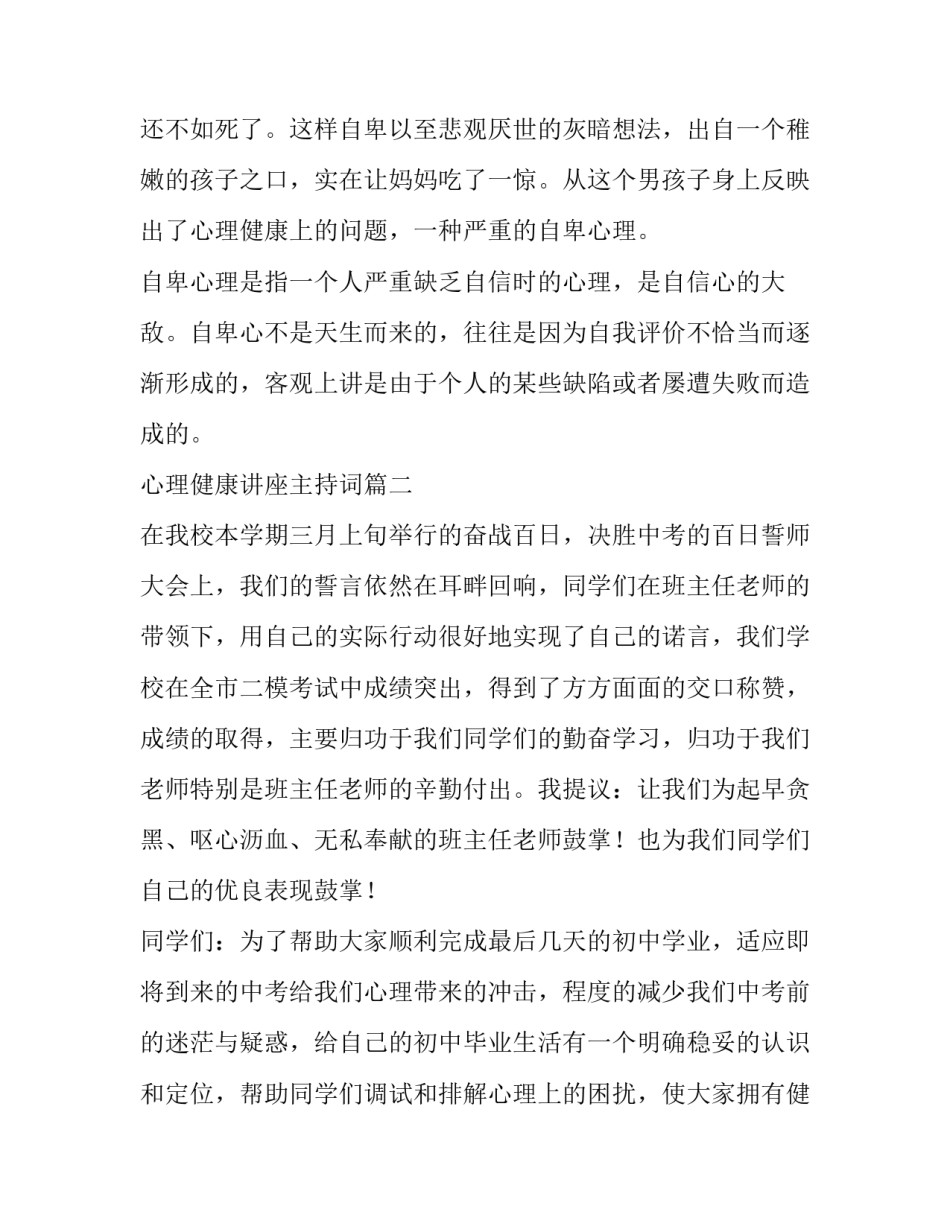 最新心理健康讲座主持词(精选8篇)_第3页