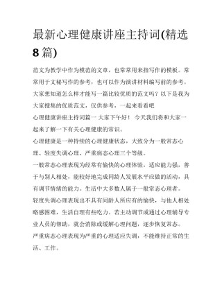 最新心理健康讲座主持词(精选8篇)