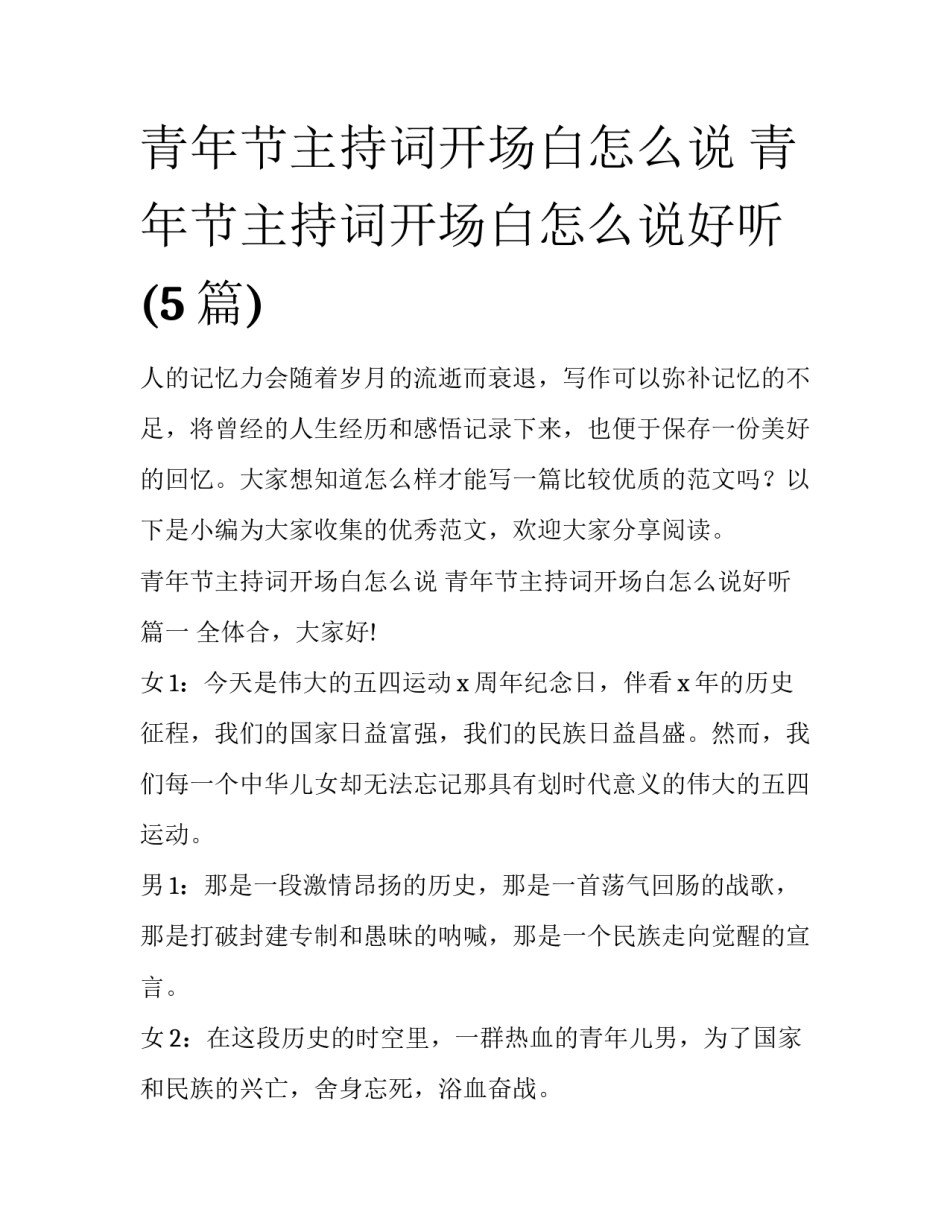青年节主持词开场白怎么说 青年节主持词开场白怎么说好听(5篇)_第1页