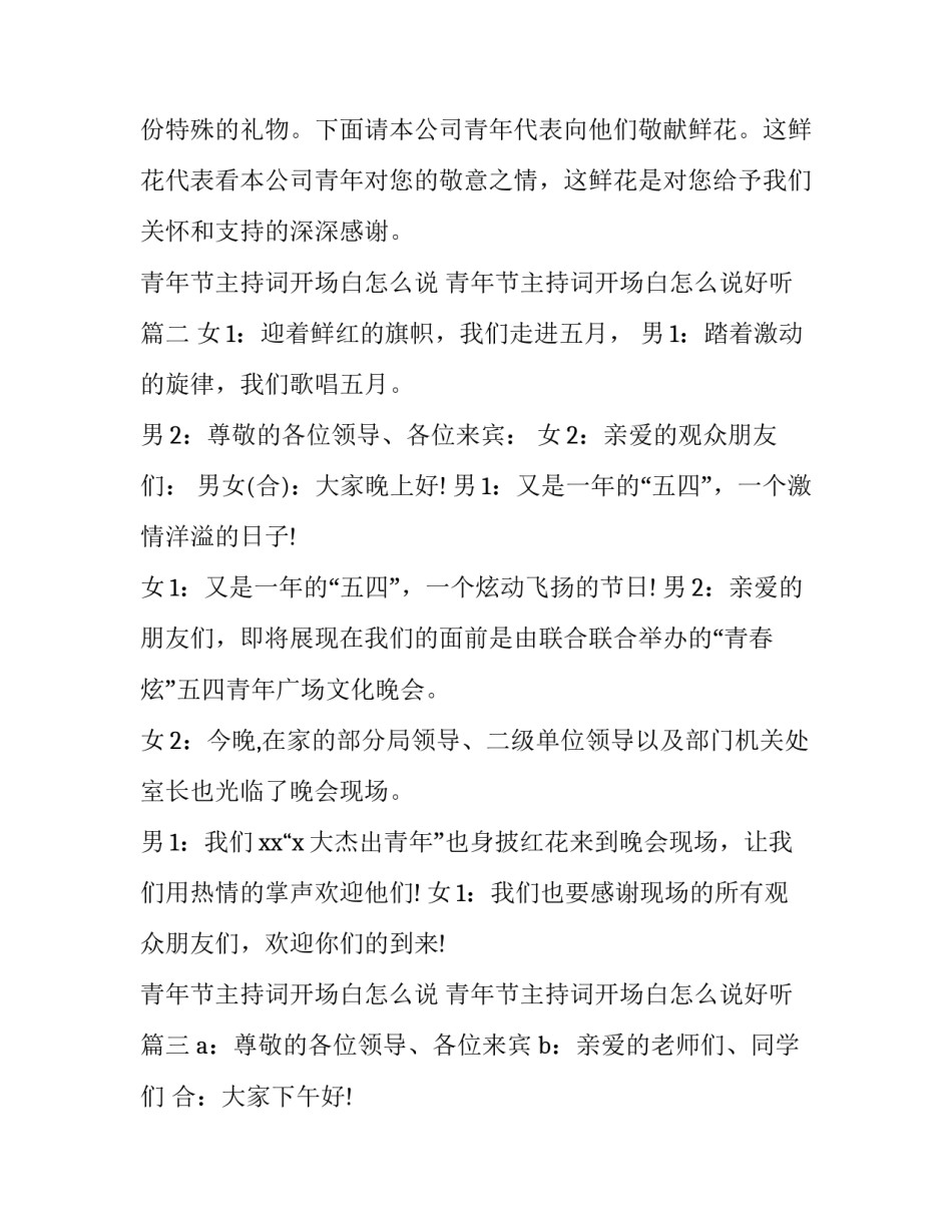 青年节主持词开场白怎么说 青年节主持词开场白怎么说好听(5篇)_第3页