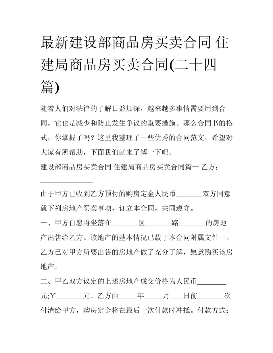 最新建设部商品房买卖合同 住建局商品房买卖合同(二十四篇)_第1页