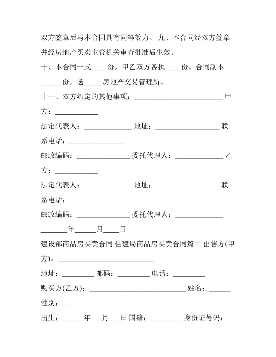 最新建设部商品房买卖合同 住建局商品房买卖合同(二十四篇)_第3页