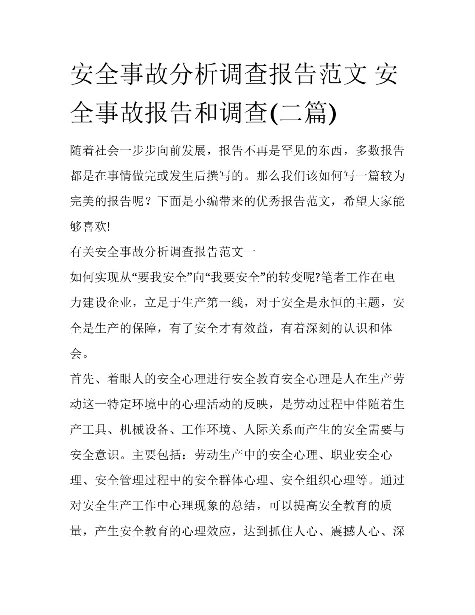 安全事故分析调查报告范文 安全事故报告和调查(二篇)_第1页