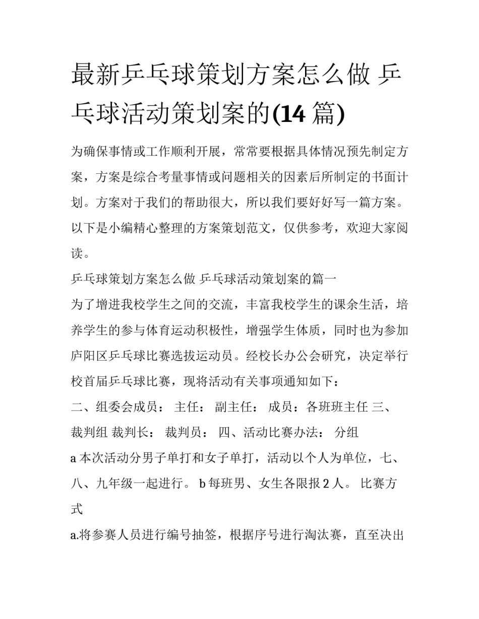 最新乒乓球策划方案怎么做 乒乓球活动策划案的(14篇)_第1页