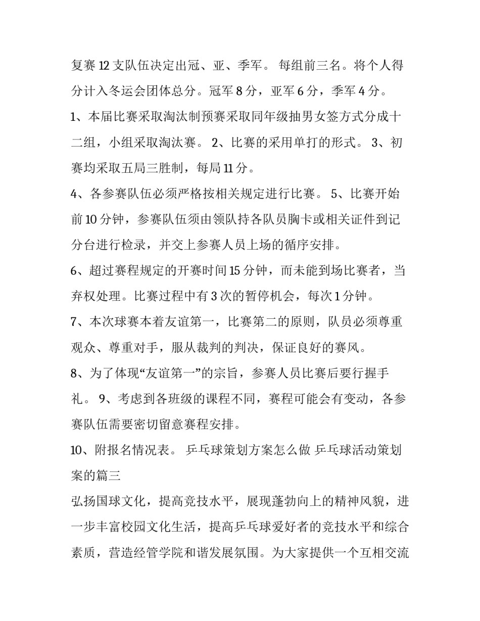 最新乒乓球策划方案怎么做 乒乓球活动策划案的(14篇)_第3页