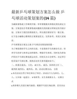 最新乒乓球策划方案怎么做 乒乓球活动策划案的(14篇)