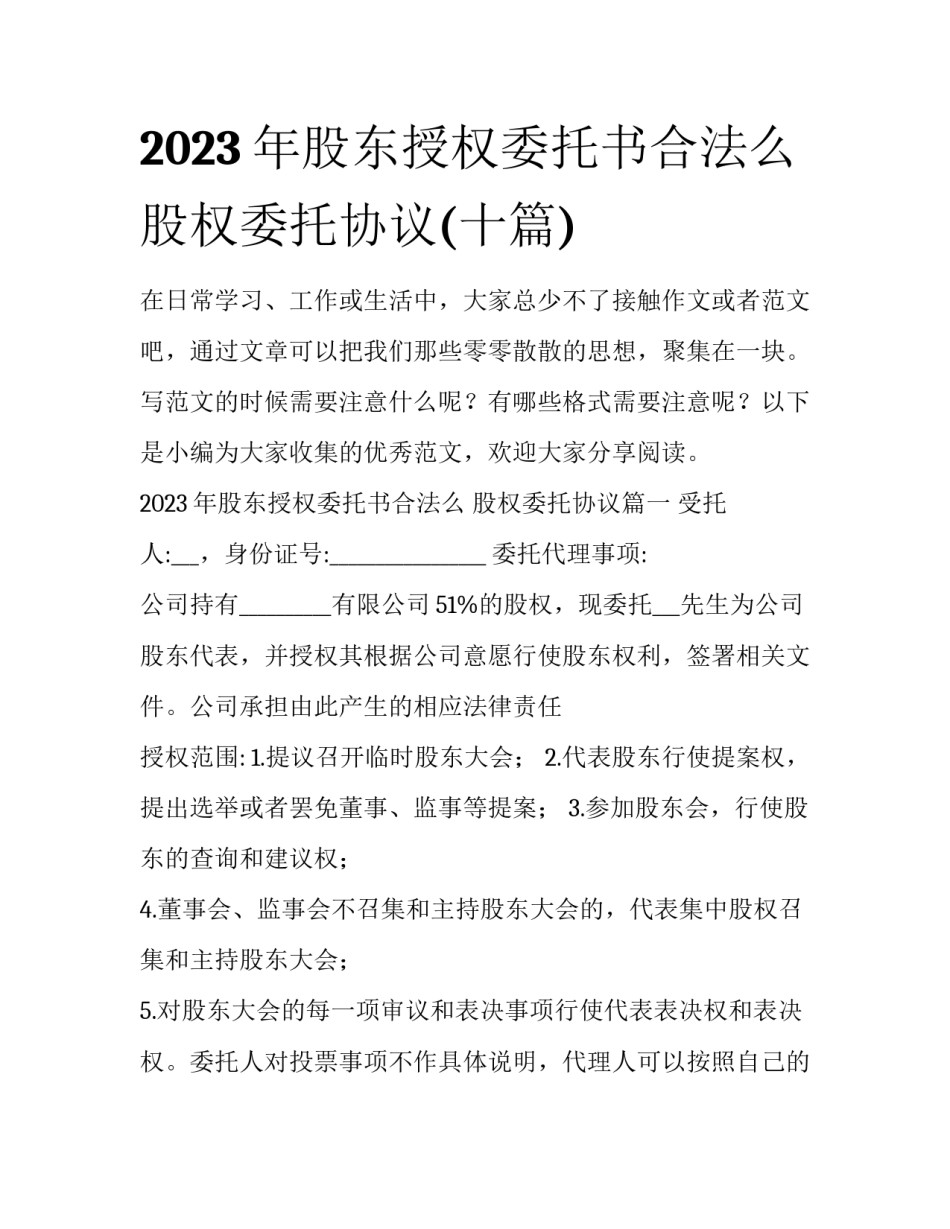 2023年股东授权委托书合法么 股权委托协议(十篇)_第1页