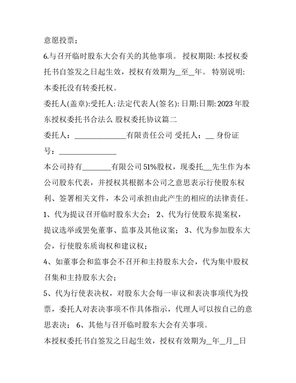 2023年股东授权委托书合法么 股权委托协议(十篇)_第2页